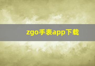 zgo手表app下载