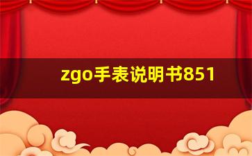 zgo手表说明书851