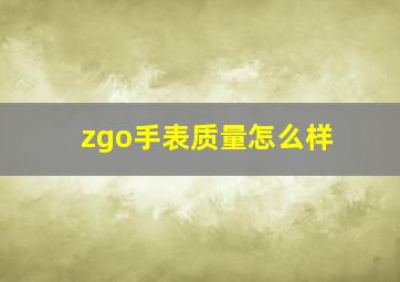 zgo手表质量怎么样