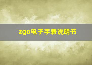 zgo电子手表说明书