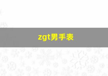 zgt男手表