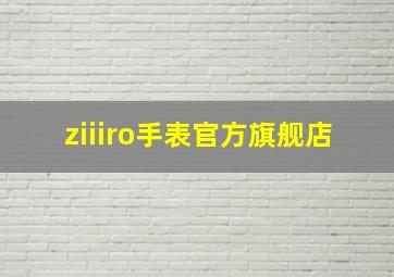 ziiiro手表官方旗舰店