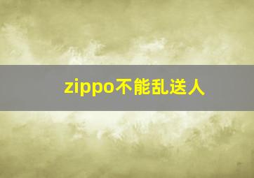 zippo不能乱送人