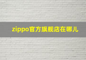 zippo官方旗舰店在哪儿