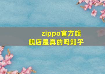 zippo官方旗舰店是真的吗知乎