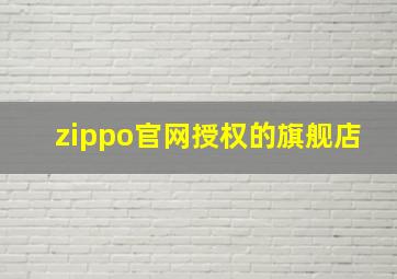 zippo官网授权的旗舰店