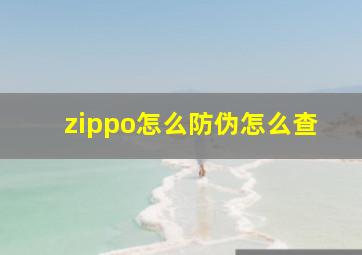 zippo怎么防伪怎么查