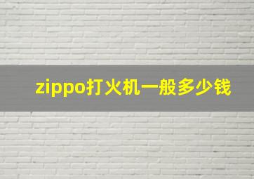 zippo打火机一般多少钱