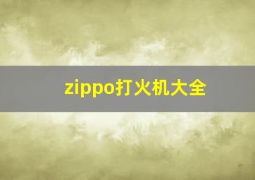 zippo打火机大全