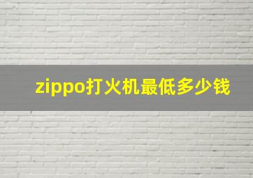 zippo打火机最低多少钱