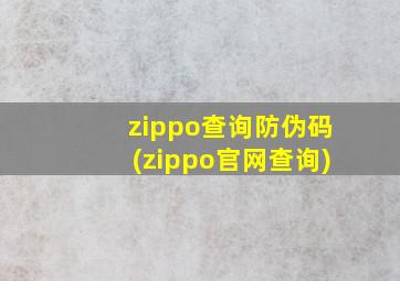 zippo查询防伪码(zippo官网查询)