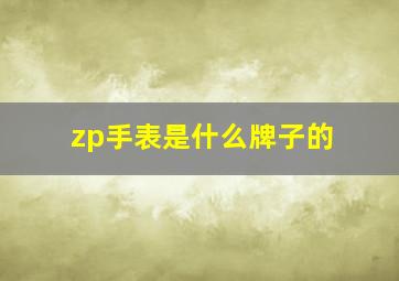 zp手表是什么牌子的