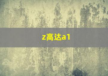 z高达a1