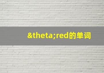 θred的单词