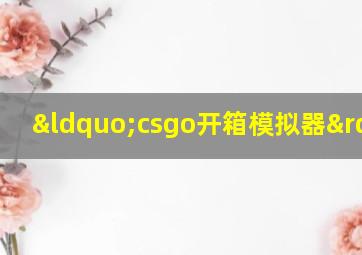 “csgo开箱模拟器”