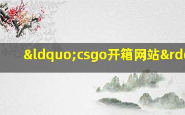 “csgo开箱网站”