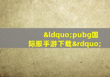 “pubg国际服手游下载”