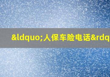 “人保车险电话”