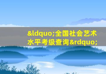 “全国社会艺术水平考级查询”