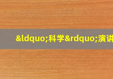 “科学”演讲稿