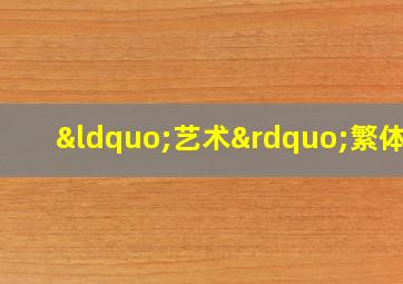 “艺术”繁体字