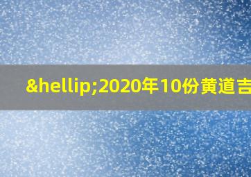 …2020年10份黄道吉日