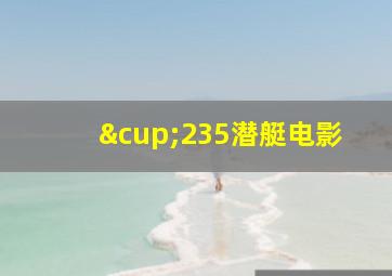 ∪235潜艇电影