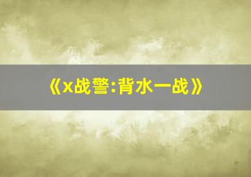 《x战警:背水一战》