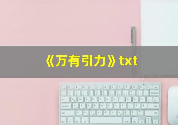 《万有引力》txt