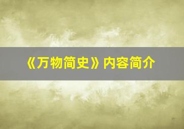 《万物简史》内容简介