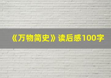 《万物简史》读后感100字