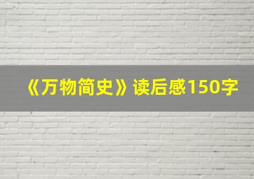 《万物简史》读后感150字