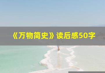 《万物简史》读后感50字