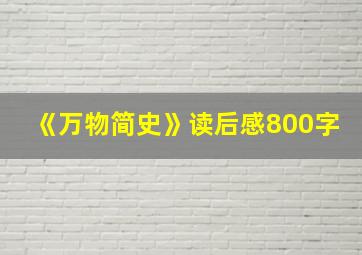 《万物简史》读后感800字