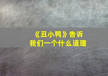 《丑小鸭》告诉我们一个什么道理