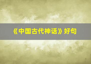 《中国古代神话》好句