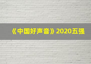 《中国好声音》2020五强