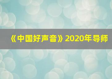 《中国好声音》2020年导师