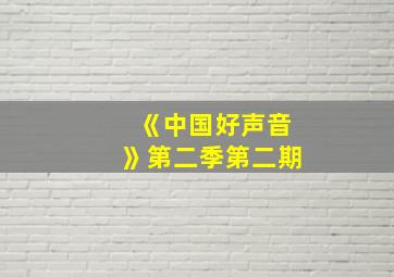 《中国好声音》第二季第二期