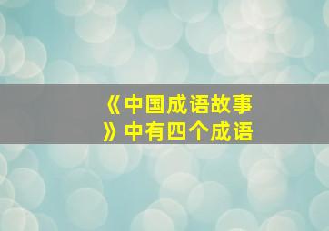 《中国成语故事》中有四个成语