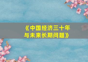 《中国经济三十年与未来长期问题》