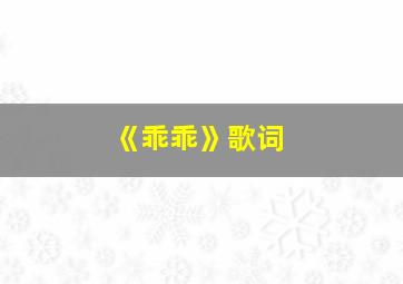 《乖乖》歌词