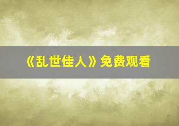 《乱世佳人》免费观看