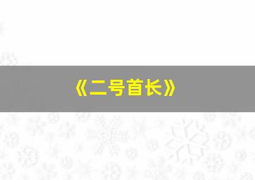 《二号首长》