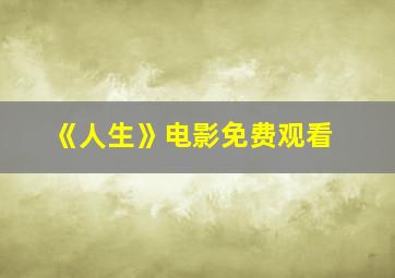 《人生》电影免费观看