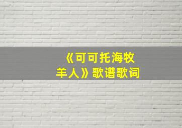 《可可托海牧羊人》歌谱歌词