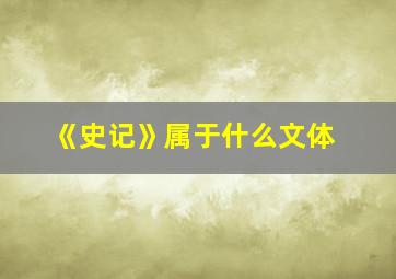 《史记》属于什么文体