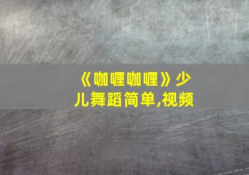 《咖喱咖喱》少儿舞蹈简单,视频