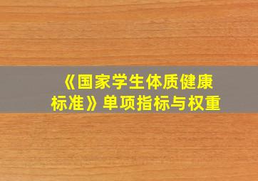 《国家学生体质健康标准》单项指标与权重