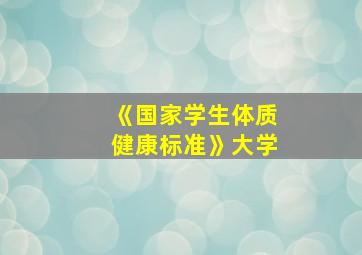 《国家学生体质健康标准》大学